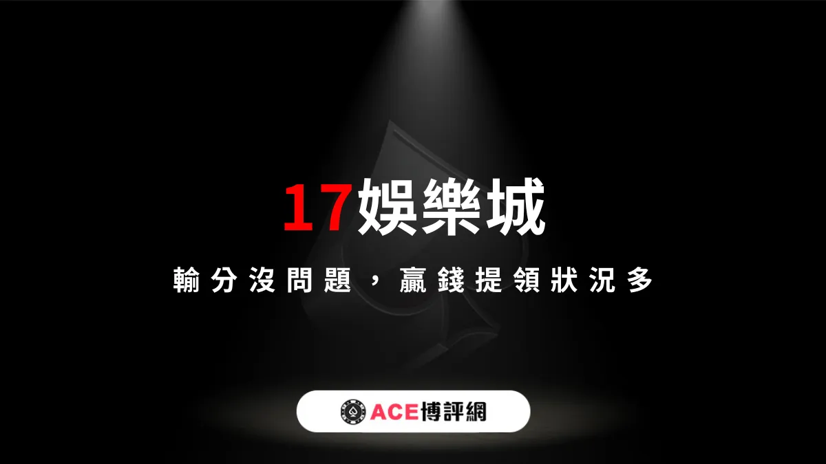 17娛樂城輸分沒問題，贏錢提領狀況多